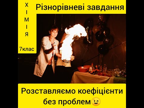 Видео: Коефіцієнти - це просто й цікаво!!! Закон збереження маси речовин. Хімічні рівняння 7 клас.