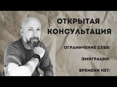 Видео: Открытая консультация психолога / ограничение себя / эмиграция / времени нет