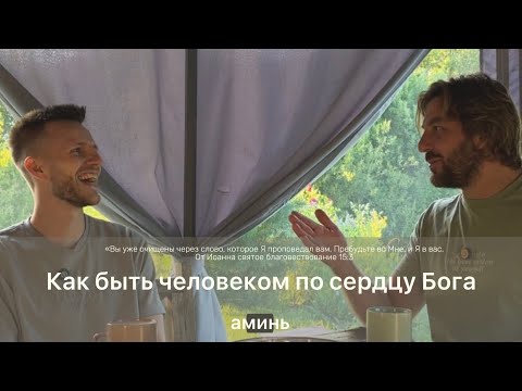 Видео: Михаил Круглов и Бен Белосевич. Часть 1. Как быть человеком по сердцу Бога.