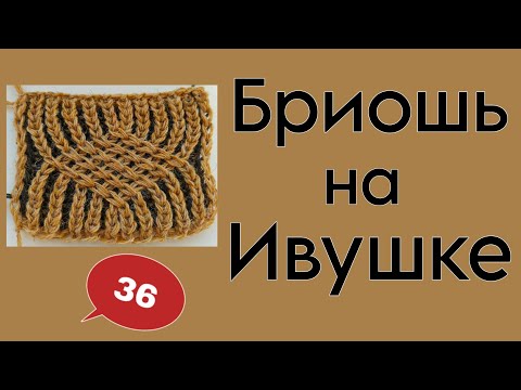 Видео: 36 УЗОР С ПЕРЕМЕЩЕННЫМИ ПЕТЛЯМИ НА АНГЛИЙСКОЙ РЕЗИНКЕ | БРИОШЬ | ручная  вязальная машина ИВУШКА