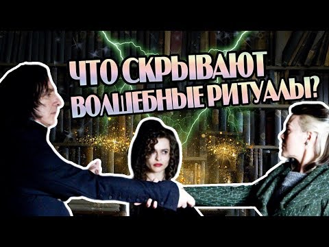 Видео: Как Работают Магические Обряды в Гарри Поттере?