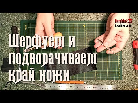 Видео: Шерфовка кожи, подворот края кожи.