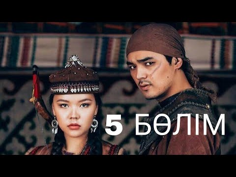 Видео: Қозы Көрпеш - Баян Сұлу. Телехикая. 5-бөлім (Толық нұсқа)
