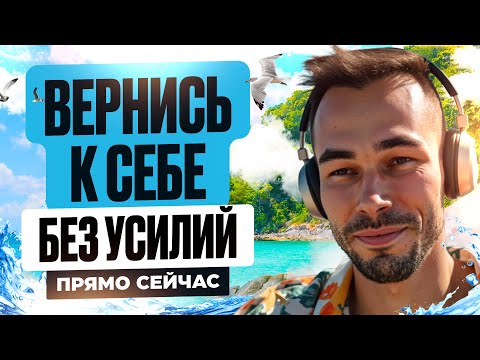 Видео: Практика Присутствия 👉Возвращение к себе. Делаем Вместе до Пробуждения