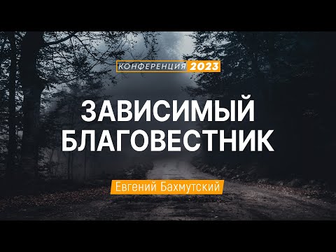 Видео: Зависимый Благовестник (Евгений Бахмутский) | Конференция "Дух Святой в жизни и служении"