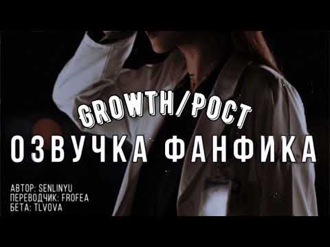 Видео: ОЗВУЧКА ФАНФИКА//ДРАМИОНА//GROWTH/РОСТ