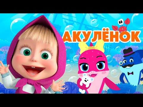 Видео: АКУЛЁНОК 🦈 🫧 Маша и Медведь🩵 НОВАЯ ПЕСЕНКА 🩵 Танцуем и подпеваем с Машей!