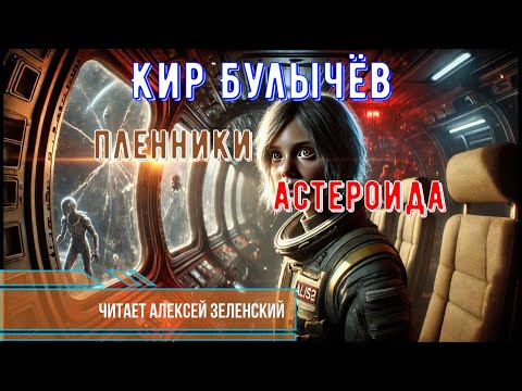 Видео: Кир Булычёв  "Пленники астероида"  читает Алексей Зеленский