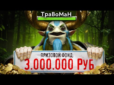 Видео: ГРАНДМАСТЕР ФУРИОН на ТУРНИРЕ ЗА 3 МЛН РУБЛЕЙ 🔥 Дота 2