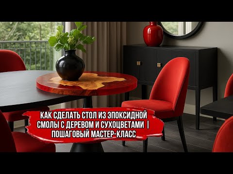 Видео: Эксклюзив Как сделать стол из эпоксидной смолы джерева и сухоцветов