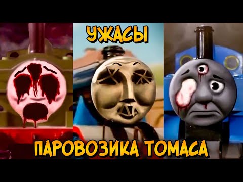 Видео: Ужасы Паровозика Томаса #6: Атомный апокалипсис в Содоре