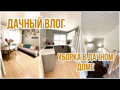 Видео: Дачный влог. Уборка в дачном доме | VLOG of my life