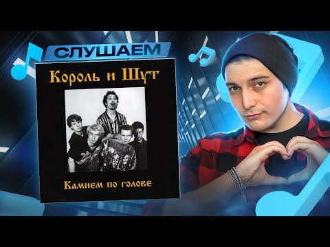 Видео: СЛУШАЕМ: Король и Шут - Камнем по голове I АЛЬБОМ + МУЗ. АУК