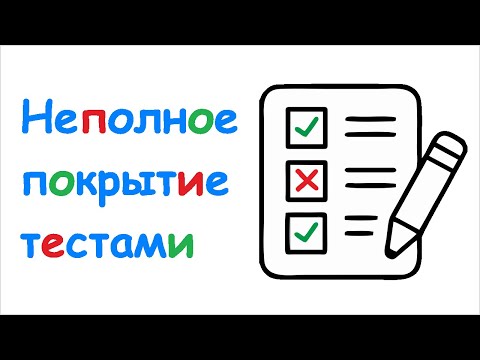 Видео: Неполное покрытие тестами на примере задачи "Максимум из трёх"