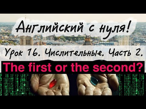 Видео: Английский язык. Урок 16. Английские порядковые числительные.
