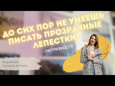 Видео: КАК передать ПРОЗРАЧНОСТЬ лепестков? Художник Татьяна Кетрарь