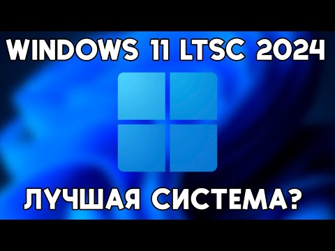 Видео: Windows 11 LTSC 2024 - Лучшая система для старых ПК?