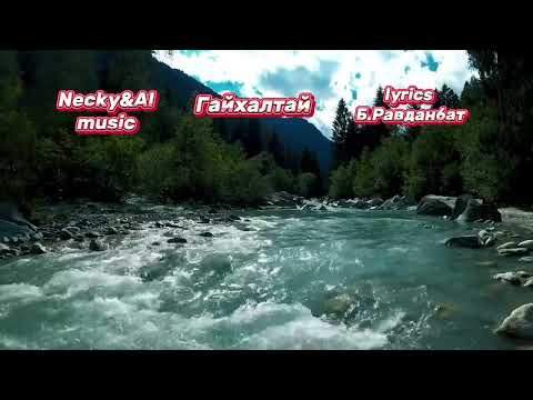 Видео: Necky&AI music-Гайхалтай(Gaihaltai)