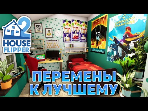 Видео: Перемены к лучшему ❄ House Flipper 2 ❄ №29