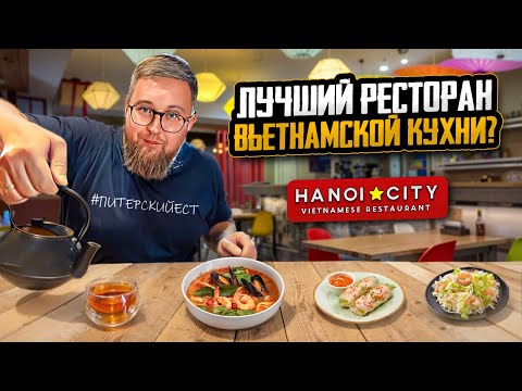 Видео: Где поесть всей семьёй? | НЕбитые огурцы | Цена-качество 5* | Ресторан «Ханой Сити» | Обзор #89