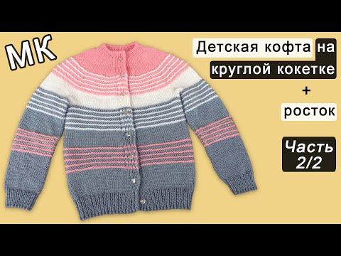 Видео: Детская кофта на круглой кокетке: подрез, рукава, тело Часть 2/2 | Children's sweater knit