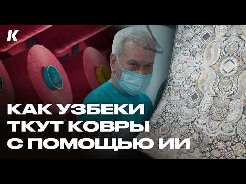 Видео: Производство Узбекских Ковров: кожа питона, камни Swarovski и пластиковые бутылки