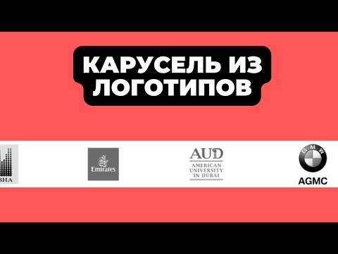 Видео: КАК СДЕЛАТЬ ПЛАВНЫЙ СЛАЙДЕР ЛОГОТИПОВ НА ELEMENTOR В 2024 ГОДУ