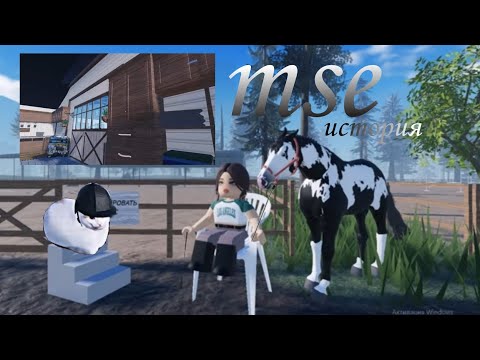 Видео: #мсе/роблокс/конный клуб,что с ним??