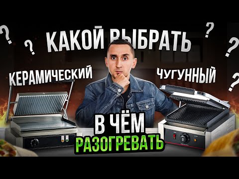 Видео: В чем разогревать ШАУРМУ? / Выбор пресс гриля для шаурмы