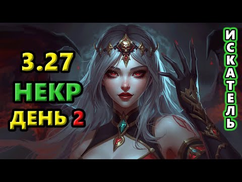 Видео: ЛЁГКИЕ акты - Некромант с Отпущением🔥 Path of Exile 3.27 Keepers of the Flame