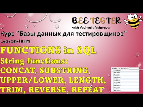 Видео: L11. FUNCTIONS in SQL. String functions | Базы данных для тестировщиков | Строковые функции