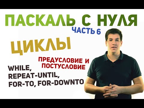 Видео: Паскаль с нуля [ч6]. Циклы. While, repeat-until, for.