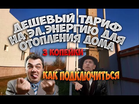 Видео: Отопление дома  электроэнергией по дешевым тарифам. Как подключиться. Нюансы.