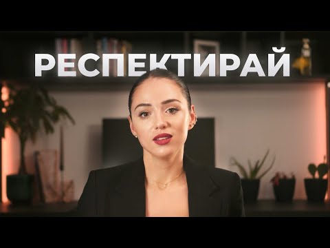 Видео: ТОП Tайните, с Които да Накарате Всеки да Ви УВАЖАВА!