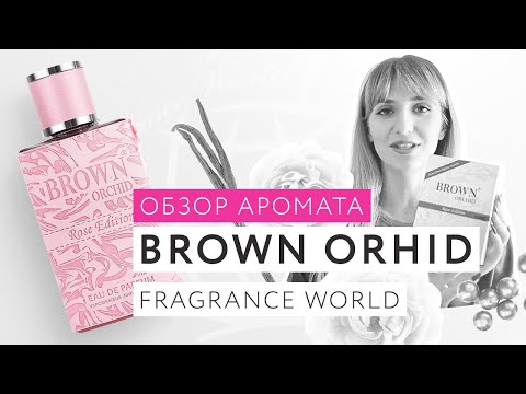 Видео: Обзор аромата Brown Orсhid Rose Fragrance World