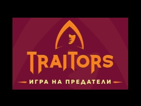 Видео: Traitors: Игра на предатели Епизод 1 (2025)