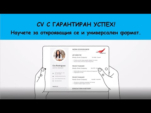 Видео: CV С ГАРАНТИРАН УСПЕХ  Научете за открояващия се и универсален формат ! (II част)