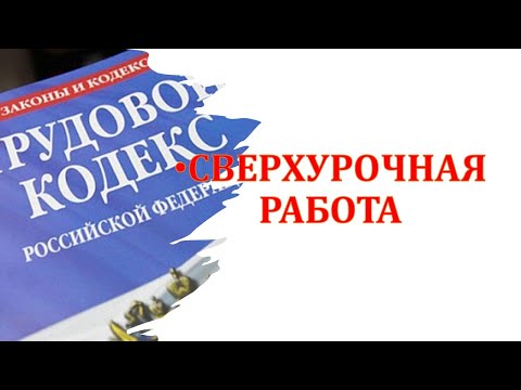 Видео: Сверхурочная работа
