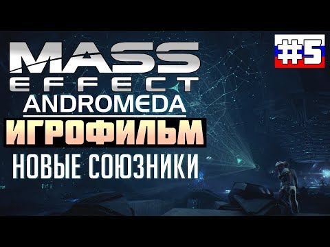Видео: Mass Effect - Andromeda: ИГРОФИЛЬМ №5 (русская озвучка)