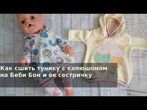 Видео: Как сшить тунику с капюшоном на куклу Беби Бон