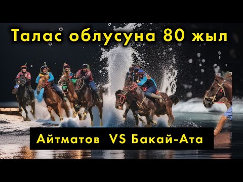 Видео: Айтматов & Бакай-Ата / Талас облусунун 80 жылдыгына арналган көкбөрү мелдеши.