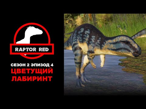 Видео: Краснокожий Хищник. Сезон 2, Эпизод 4: Цветущий Лабиринт | Jurassic World Evolution 2