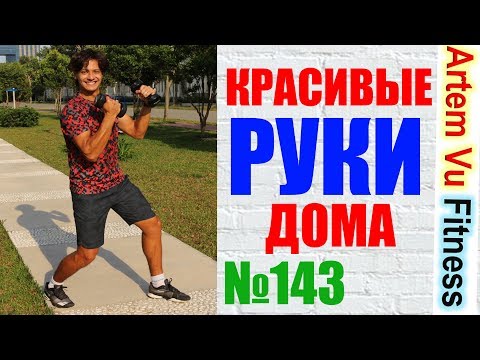 Видео: ЛУЧШИЕ УПРАЖНЕНИЯ ДЛЯ РУК ДОМА, ФИТНЕС ДОМА / BEST ARM EXERCISES ФТИНЕС ДОМА ДЛЯ ДЕТЕЙ И РОДИТЕЛЕЙ