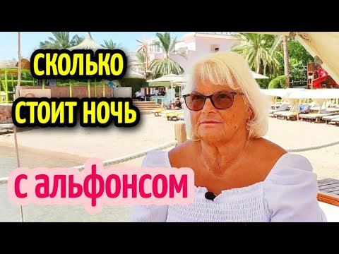Видео: СКОЛЬКО СТОИТ НОЧЬ С АЛЬФОНСОМ🤩ПЛЯЖ ГДЕ МНОГО АЛЬФОНСОВ💲how much does a night with a gigolo cost💸