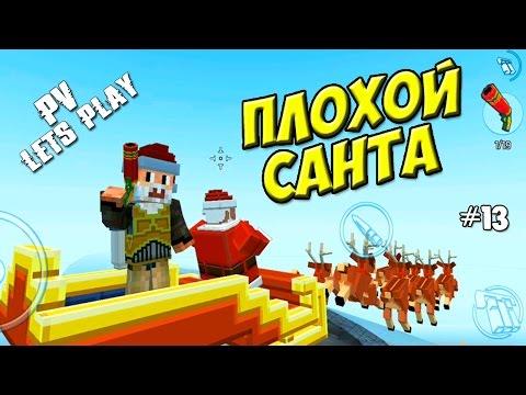 Видео: Block City Wars - Батя против Санты (13 серия)