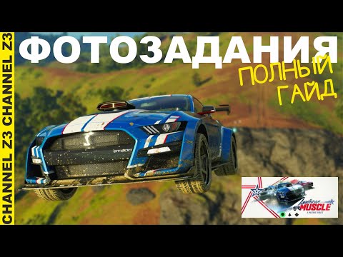Видео: Фотозадания - Гайд | American Muscle | The Crew Motorfest | Испытания