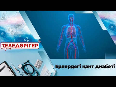 Видео: Ерлердегі қант диабеті І «Теледәрігер»