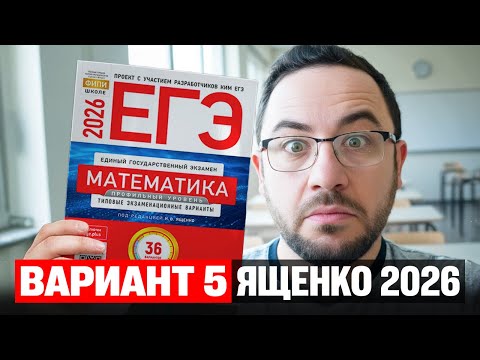 Видео: Ященко 2026 | Вариант 5 | Полный разбор варианта из сборника | Профильная математика ЕГЭ 2026
