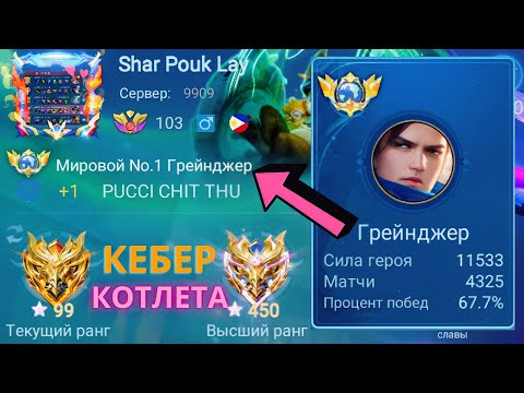 Видео: ТОП 1 МИРА ГРЕЙНДЖЕР ПЫТАЕТСЯ ВЫИГРАТЬ НЕВОЗМОЖНОЕ / MOBILE LEGENDS