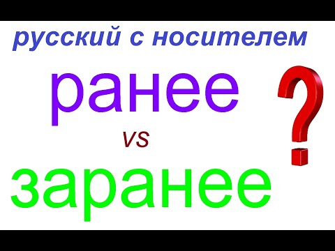 Видео: № 817 РАНЕЕ / ЗАРАНЕЕ  : в чём разница